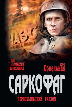 Миссия выполнима Саркофаг. Чернобыльский разлом