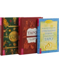 Таро соответствий. Романтические отношения и брак в раскладах Таро. Расклады Таро (комплект из 3 книг) (количество томов: 3)