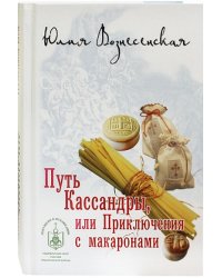 Путь Кассандры, или Приключения с макаронами