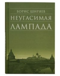 Неугасимая лампада
