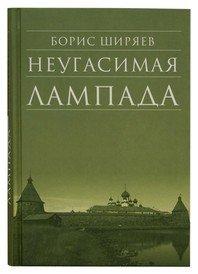 Неугасимая лампада