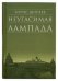 Неугасимая лампада
