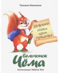 Бельчонок Чёма. Удивительная история одного путешествия