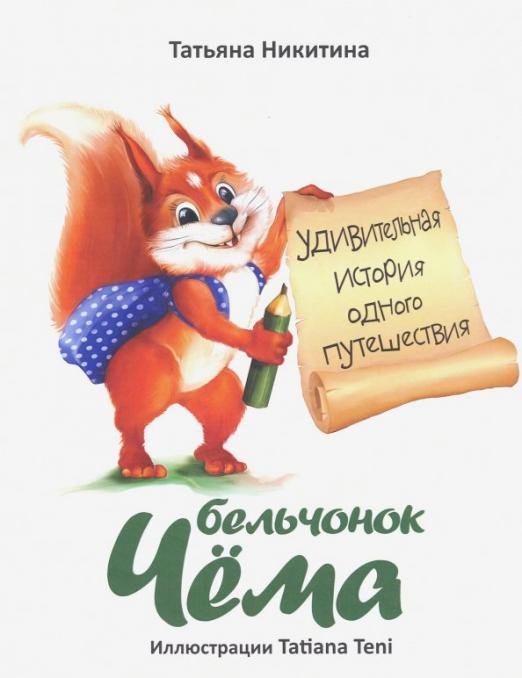 Бельчонок Чёма. Удивительная история одного путешествия