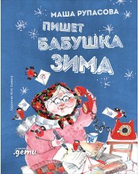 Пишет бабушка Зима 