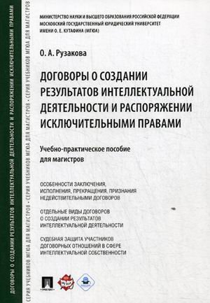 Договоры о создании результатов интеллектуальной деятельности и распоряжении исключительными правами. Учебно-практическое пособие для магистров