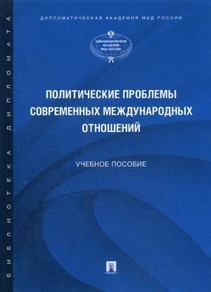 Политические проблемы современных международных отношений. Учебное пособие. Гриф УМО МО РФ