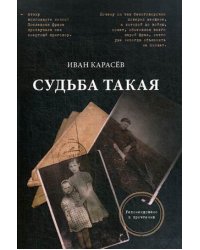 Судьба такая