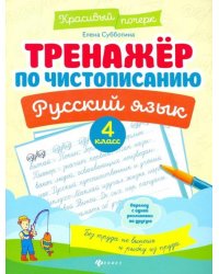 Русский язык. 4 класс. Тренажер по чистописанию 