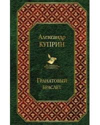 Гранатовый браслет