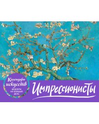 Импрессионисты. Настольный календарь в футляре