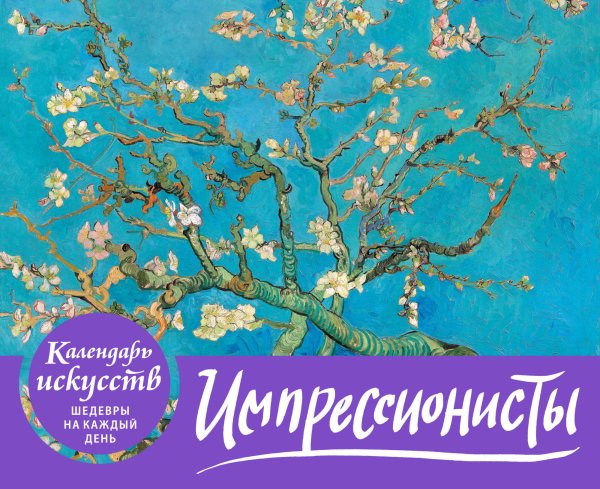 Обложка книги «Импрессионисты. Настольный календарь в футляре» — Коробкина Татьяна Олеговна, ISBN 9785041046620