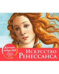 Искусство Ренессанса. Настольный календарь в футляре