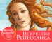 Искусство Ренессанса. Настольный календарь в футляре