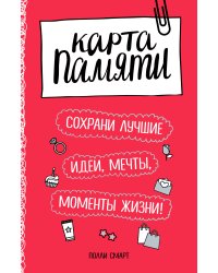 Карта памяти. Сохрани лучшие идеи, мечты, моменты жизни!