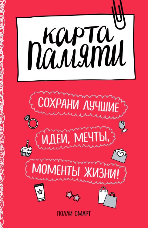 Карта памяти. Сохрани лучшие идеи, мечты, моменты жизни!