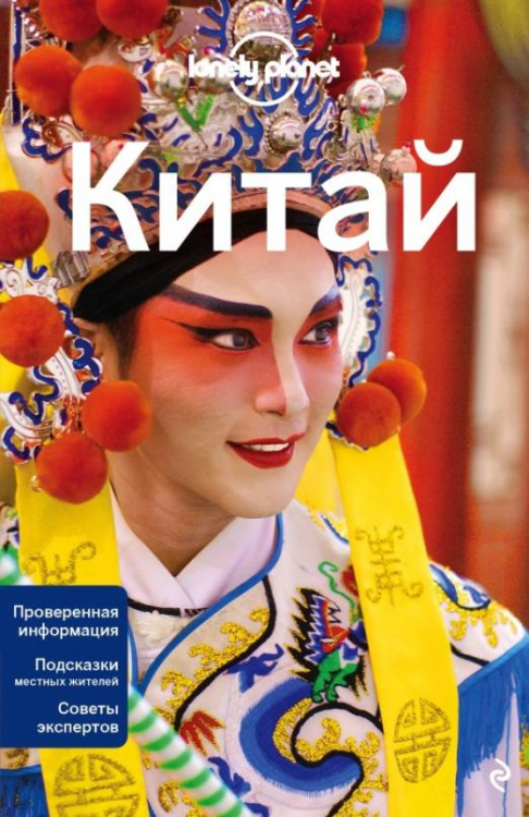 Lonely Planet. Путеводители Китай