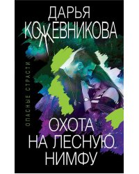 Охота на лесную нимфу