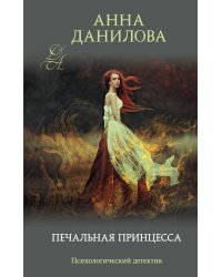Печальная принцесса