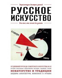 Русское искусство. Для тех, кто хочет все успеть