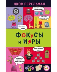 Фокусы и игры