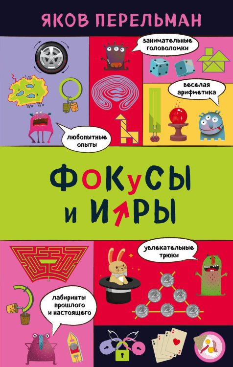 Обложка книги «Фокусы и игры» — Перельман Яков, ISBN 9785040944125