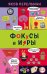 Обложка книги «Фокусы и игры» — Перельман Яков, ISBN 9785040944125