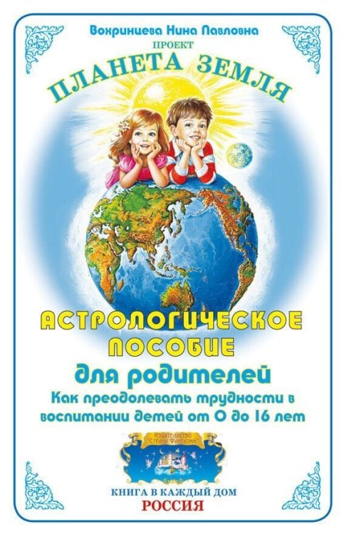 Астрологическое пособие для родителей. Как преодолевать трудности в воспитании детей от 0 до 16 лет