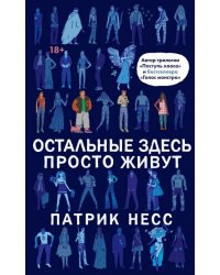 Остальные здесь просто живут 