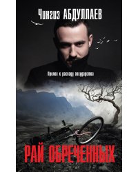 Рай обреченных