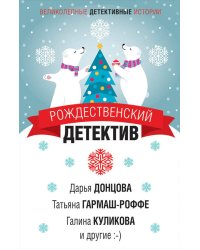 Рождественский детектив