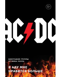 AC/DC. В аду мне нравится больше. Биография группы от Мика Уолла