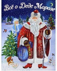 Все о Деде Морозе. Все о Снегурочке