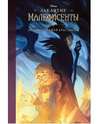 Заклятие Малефисенты. История Спящей красавицы