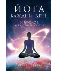 Йога каждый день. 14 уроков для энергии и развития