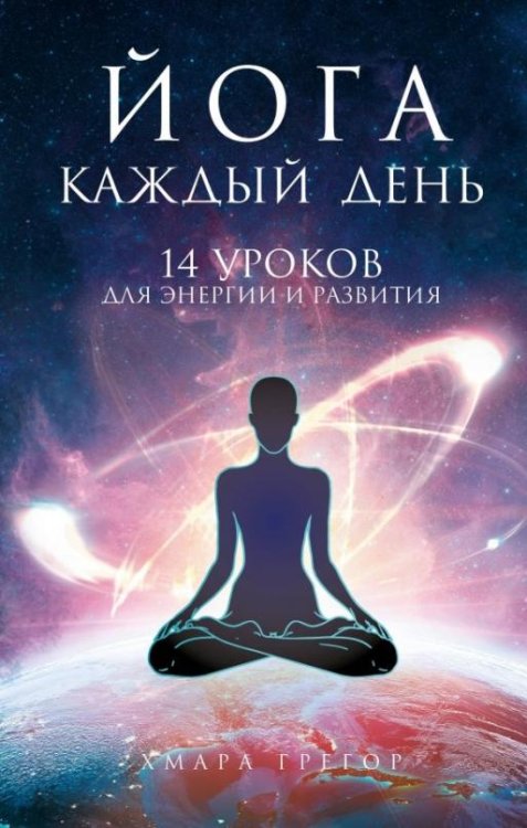 Йога каждый день. 14 уроков для энергии и развития