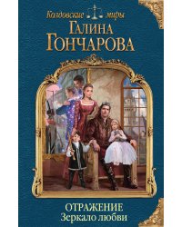 Отражение. Зеркало любви