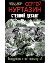 Степной десант. Гвардейцы стоят насмерть!
