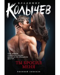 Ты бросил меня