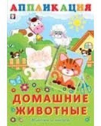 Аппликация. Домашние животные