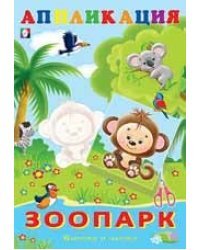Аппликация. Зоопарк