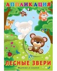 Аппликация. Лесные звери