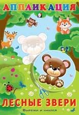 Аппликация. Лесные звери Аппликация. Лесные звери