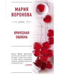 Врачебная ошибка