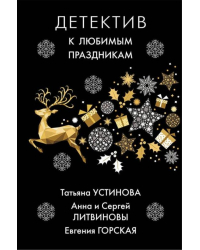 Детектив к любимым праздникам