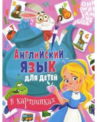 Английский язык для детей в картинках