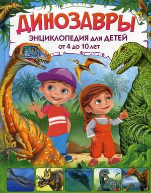 Динозавры. Энциклопедия для детей от 4 до 10 лет