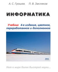 Информатика. Учебник