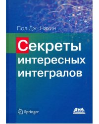 Секреты интересных интегралов