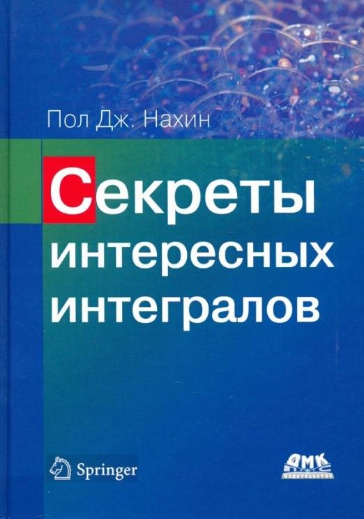 Секреты интересных интегралов